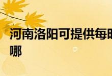 河南洛陽(yáng)可提供每時(shí)樂加濕器維修服務(wù)地址在哪