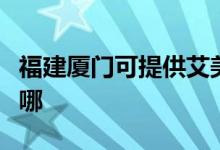 福建廈門(mén)可提供艾美特加濕器維修服務(wù)地址在哪