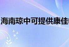海南瓊中可提供康佳電風(fēng)扇維修服務(wù)地址在哪