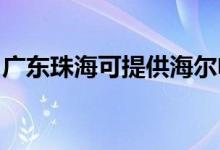 廣東珠?？商峁┖栯婏L(fēng)扇維修服務(wù)地址在哪
