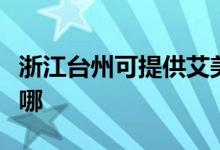 浙江臺州可提供艾美特電風(fēng)扇維修服務(wù)地址在哪