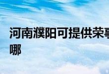 河南濮陽可提供榮事達(dá)電風(fēng)扇維修服務(wù)地址在哪