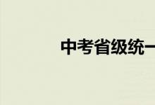 中考省級(jí)統(tǒng)一命題有哪些意義