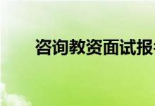 咨詢教資面試報(bào)名需要滿足哪些條件