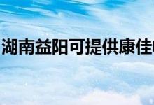 湖南益陽可提供康佳電風(fēng)扇維修服務(wù)地址在哪