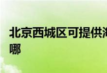 北京西城區(qū)可提供海爾電風(fēng)扇維修服務(wù)地址在哪