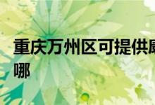 重慶萬州區(qū)可提供康佳電風(fēng)扇維修服務(wù)地址在哪