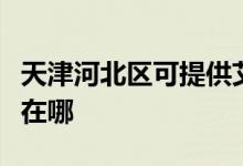 天津河北區(qū)可提供艾美特電風(fēng)扇維修服務(wù)地址在哪