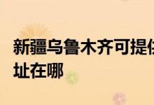 新疆烏魯木齊可提供每時樂加濕器維修服務(wù)地址在哪