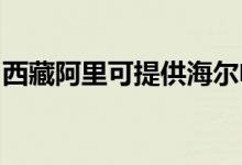 西藏阿里可提供海爾電風(fēng)扇維修服務(wù)地址在哪