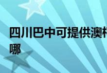 四川巴中可提供澳柯瑪電風(fēng)扇維修服務(wù)地址在哪