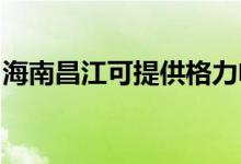 海南昌江可提供格力電暖器維修服務地址在哪