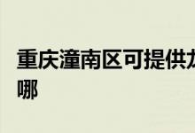 重慶潼南區(qū)可提供龍的電風扇維修服務(wù)地址在哪