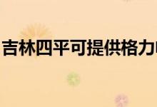 吉林四平可提供格力電暖器維修服務地址在哪