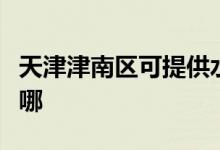 天津津南區(qū)可提供水仙電風扇維修服務(wù)地址在哪