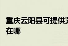 重慶云陽縣可提供艾美特電暖器維修服務(wù)地址在哪