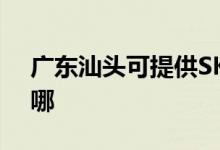 廣東汕頭可提供SKG電風(fēng)扇維修服務(wù)地址在哪