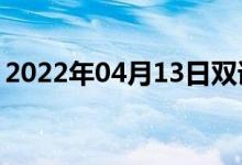 2022年04月13日雙語整理：伏特?cái)?shù)雙語例句