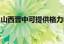 山西晉中可提供格力電暖器維修服務地址在哪