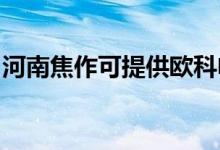 河南焦作可提供歐科電風扇維修服務地址在哪