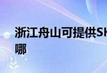 浙江舟山可提供SKG電風扇維修服務地址在哪