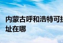 內(nèi)蒙古呼和浩特可提供水仙電風(fēng)扇維修服務(wù)地址在哪