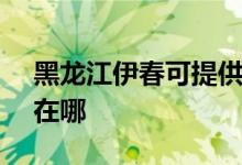 黑龍江伊春可提供SKG電風扇維修服務地址在哪