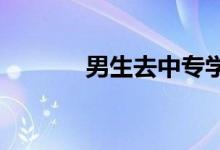 男生去中專學(xué)什么專業(yè)有前途