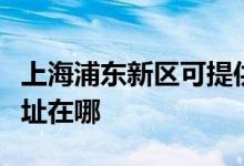 上海浦東新區(qū)可提供?，斕仉婏L扇維修服務(wù)地址在哪