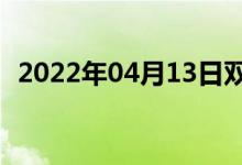 2022年04月13日雙語(yǔ)整理：服氣雙語(yǔ)例句