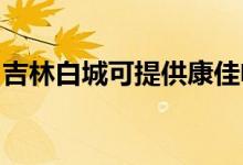 吉林白城可提供康佳電風(fēng)扇維修服務(wù)地址在哪