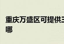 重慶萬盛區(qū)可提供三源電風扇維修服務(wù)地址在哪