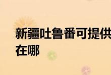 新疆吐魯番可提供SKG電風扇維修服務地址在哪