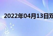 2022年04月13日雙語(yǔ)整理：拂掃雙語(yǔ)例句