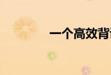 一個(gè)高效背誦的技巧是什么
