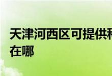 天津河西區(qū)可提供科立泰電風(fēng)扇維修服務(wù)地址在哪