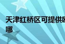 天津紅橋區(qū)可提供歐科電風(fēng)扇維修服務(wù)地址在哪
