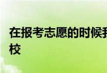 在報(bào)考志愿的時(shí)候我們應(yīng)該選擇什么類型的學(xué)校