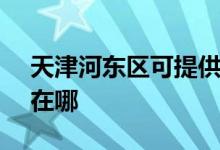 天津河東區(qū)可提供SKG電風扇維修服務地址在哪