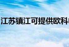 江蘇鎮(zhèn)江可提供歐科電風扇維修服務地址在哪