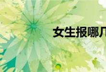 女生報(bào)哪幾個(gè)專業(yè)比較好