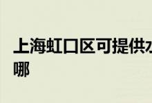 上海虹口區(qū)可提供水仙電風(fēng)扇維修服務(wù)地址在哪