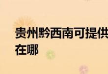 貴州黔西南可提供SKG電風扇維修服務地址在哪