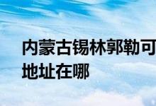 內蒙古錫林郭勒可提供SKG電風扇維修服務地址在哪