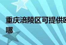 重慶涪陵區(qū)可提供歐科電風扇維修服務地址在哪