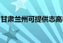 甘肅蘭州可提供志高電暖器維修服務地址在哪