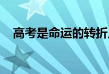 高考是命運(yùn)的轉(zhuǎn)折點(diǎn)怎樣做選擇同樣重要