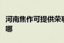 河南焦作可提供榮事達(dá)電暖器維修服務(wù)地址在哪