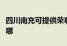 四川南充可提供榮事達電暖器維修服務地址在哪
