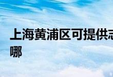 上海黃浦區(qū)可提供志高電暖器維修服務地址在哪